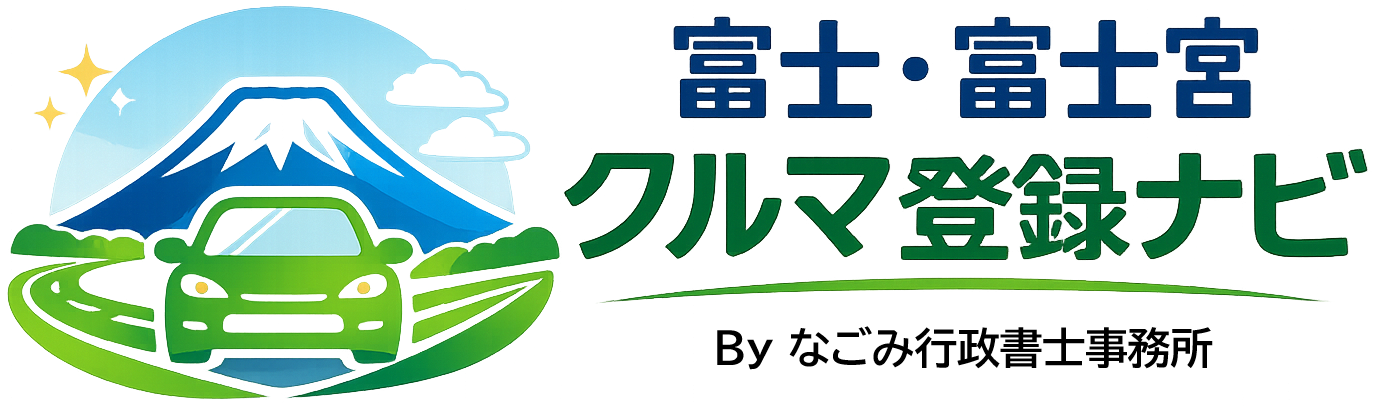 富士市・富士宮市 クルマ登録ナビ
